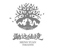 勐远仙境 MENG YUAN PARADISE;MENG YUAN PARADISE