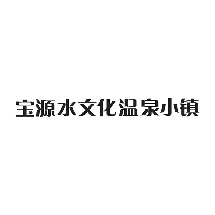 宝源水文化温泉小镇