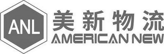 美新物流;ANL AMERICAN NEW