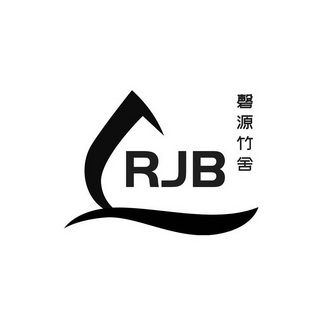 RJB 磬源竹舍;RJB