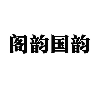 阁韵国韵