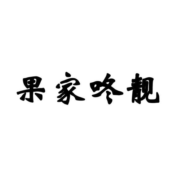 果家咚靓