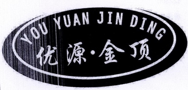 优源·金顶;YOUYUANJINDING