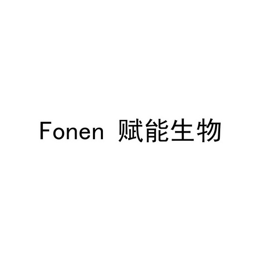 赋能生物;FONEN