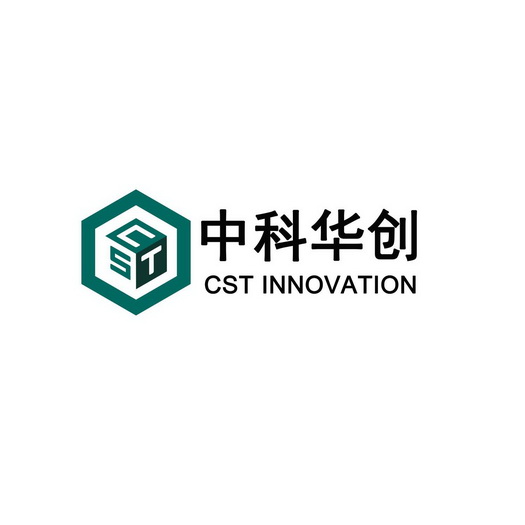 中科华创;CST INNOVATION CST