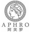 阿芙罗 APHRO;APHRO