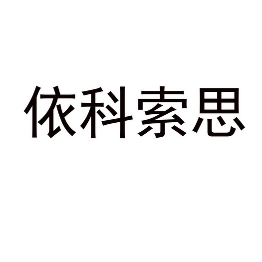 依科索思