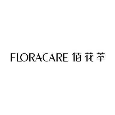 佰花萃 FLORACARE;FLORACARE