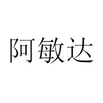 阿敏达