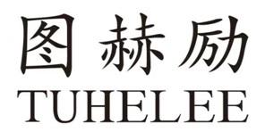 图赫励 TUHELEE;TUHELEE