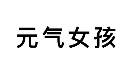 元气女孩