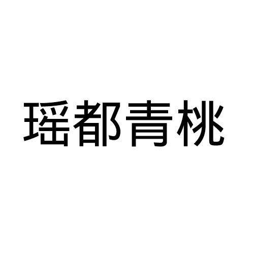 瑶都青桃