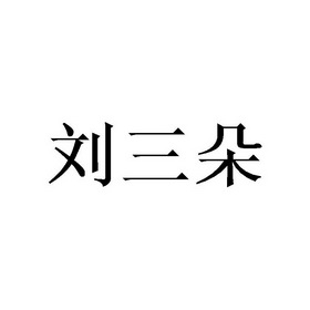 刘三朵