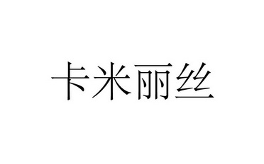 卡米丽丝