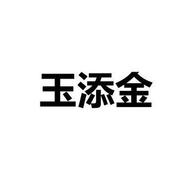 玉添金