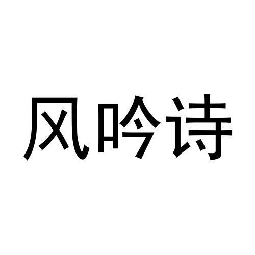 风吟诗