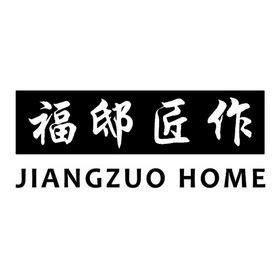 福邸匠作;JIANGZUO HOME