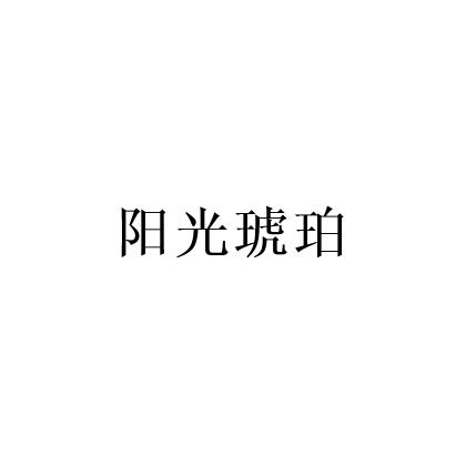 阳光琥珀