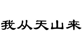 我从天山来