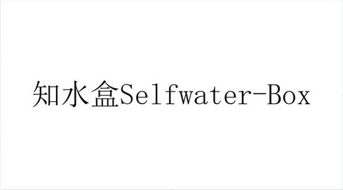 知水盒 SELFWATER-BOX;SELFWATER BOX