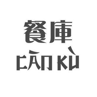 餐库;CANKU