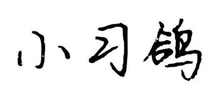 小习鸽