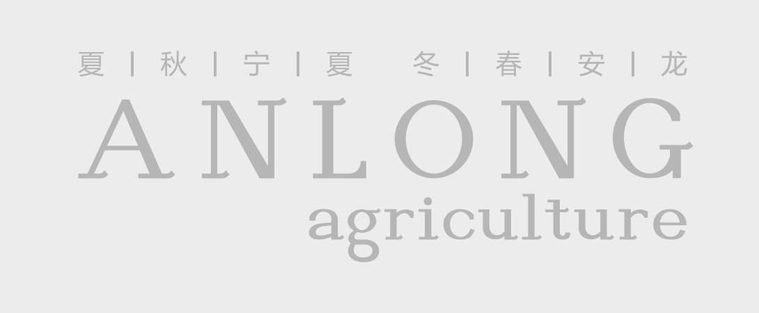 夏秋宁夏冬春安龙;ANLONG AGRICULTURE