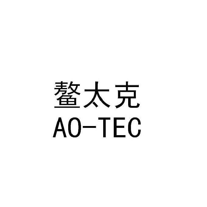 鳌太克 AO-TEC;AOTEC