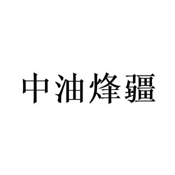 中油烽疆