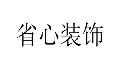 省心装饰