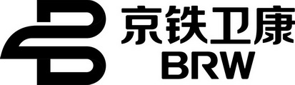 京铁卫康;BRW