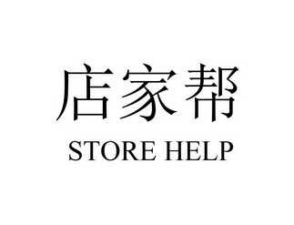 店家帮;STORE HELP