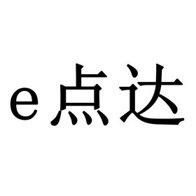 点达;E