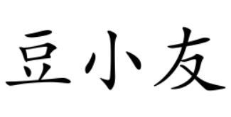 豆小友