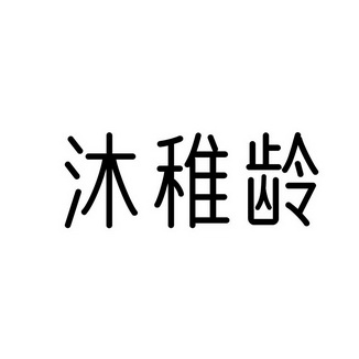 沐稚龄