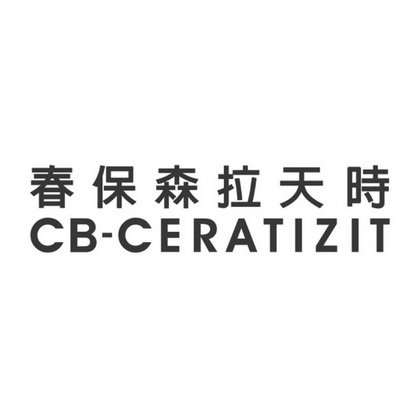 春保森拉天时;CBCERATIZIT