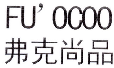 弗克尚品;FU OCOO