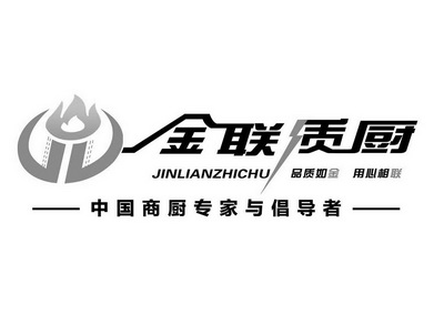 金联质厨 中国商厨专家与倡导者 品质如金 用心相联 JINLIANZHICHU;JINLIANZHICHU