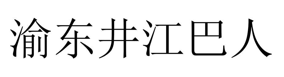 渝东井江巴人