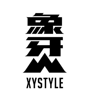 象牙山;XYSTYLE