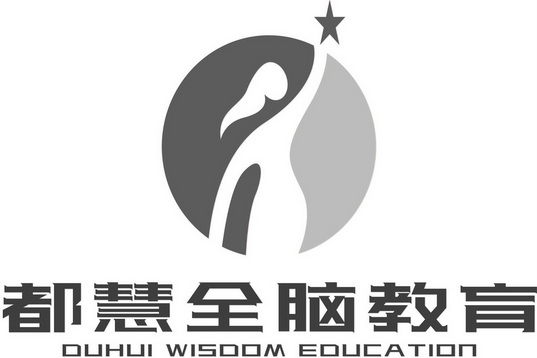 都慧全脑教育 DUHUI WISDOM EDUCATION;DUHUI WISDOM EDUCATION