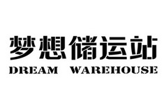 梦想储运站 DREAM WAREHOUSE;DREAMWAREHOUSE