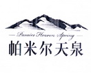 帕米尔天泉 PAMIRS HEAVEN SPRING;PAMIRS HEAVEN SPRING