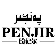 盼记尔;PENJIR