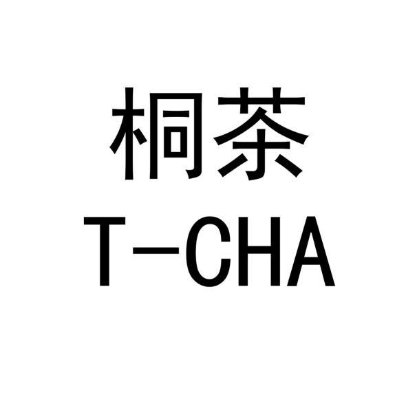 桐茶;T CHA