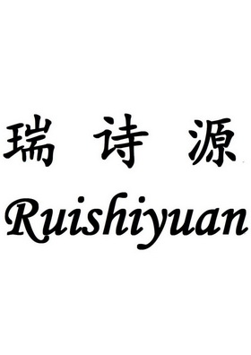 瑞诗源;RUISHIYUAN