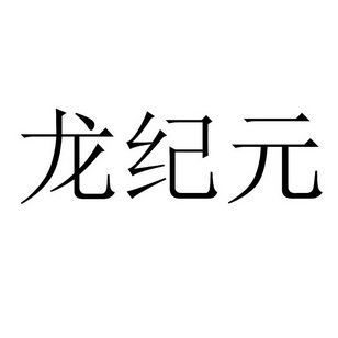 龙纪元