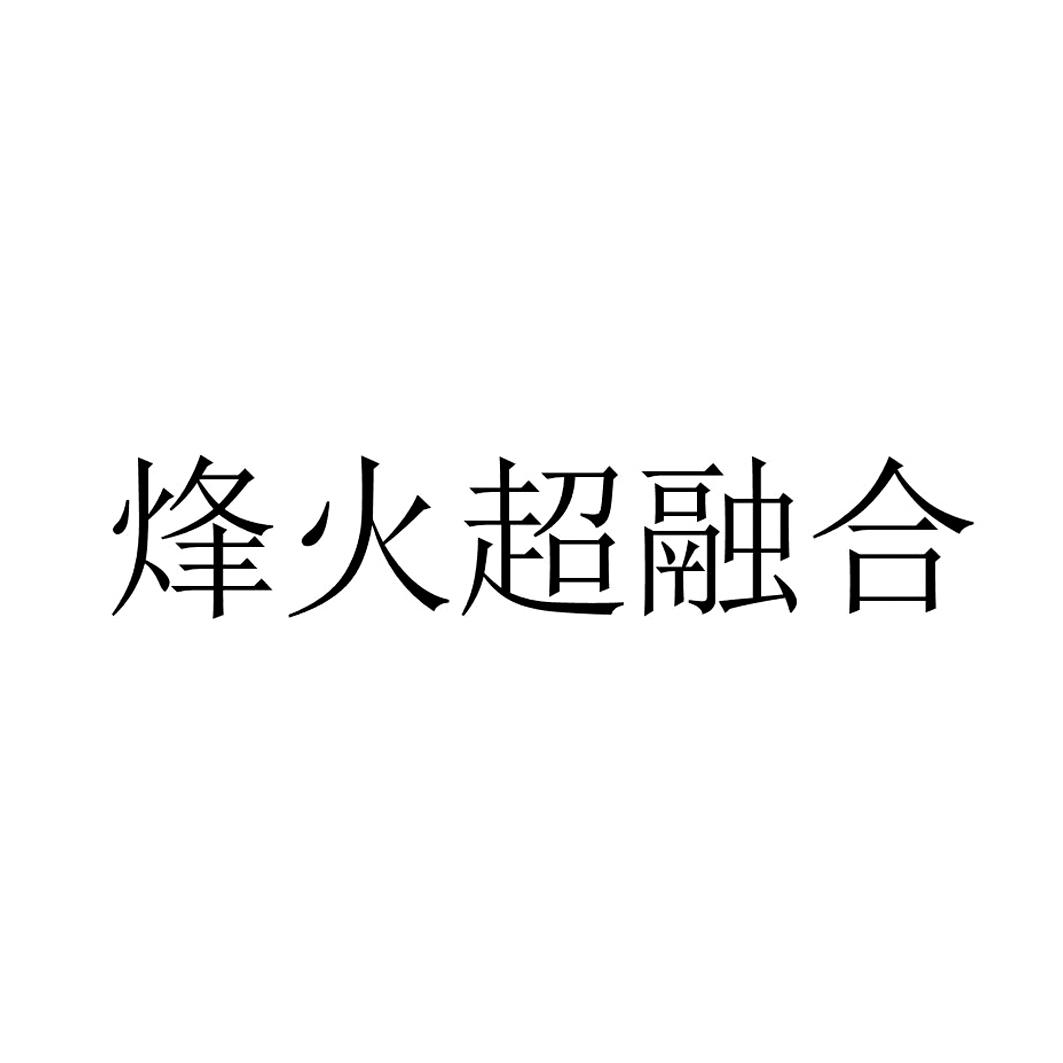 烽火超融合