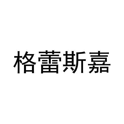 格蕾斯嘉