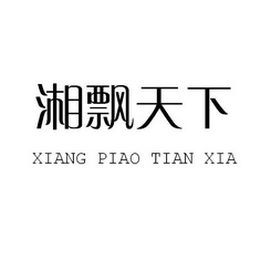 湘飘天下;XIANGPIAOTIANXIA